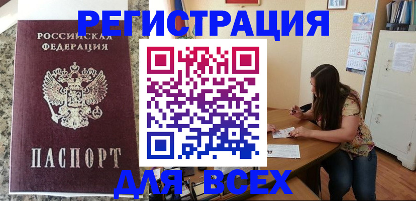 временная регистрация для всех в Сибае